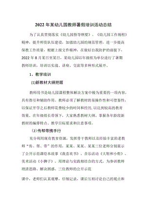 2022某幼儿园教师暑假培训活动总结.docx