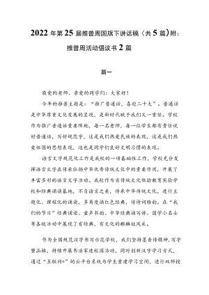 2022第25届推普周国旗下讲话稿(共5篇）附：推普周活动倡议书2篇.docx