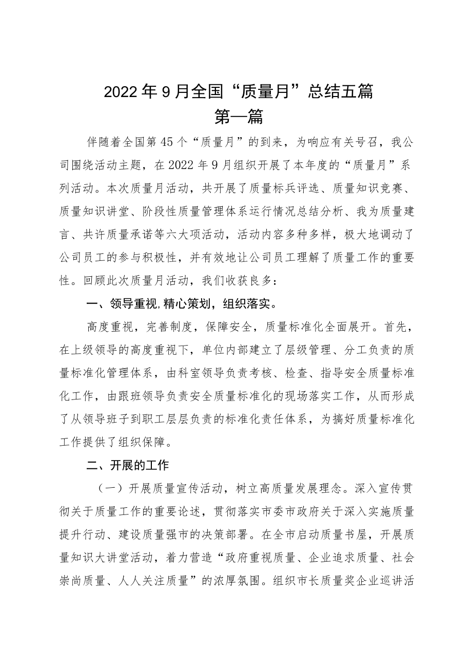 20229月全国“质量月”总结五篇.docx_第1页