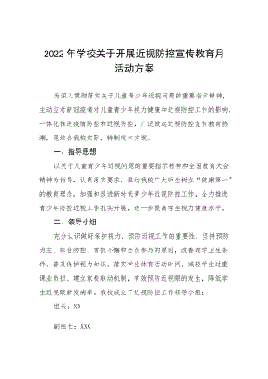 2022季学期近视防控宣传教育月活动方案三篇例文模板.docx