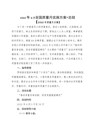 20229月全国质量月实施方案+总结.docx