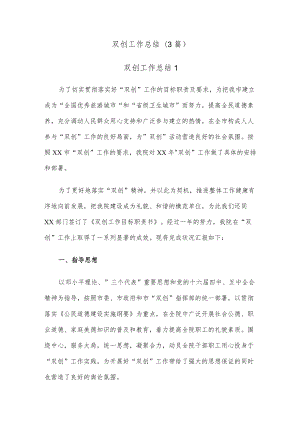(3篇)双创工作总结.docx