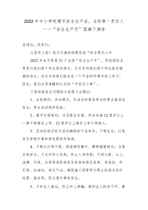 2022中小学校遵守安全生产法当好第一责任人——“安全生产月”国旗下演讲.docx