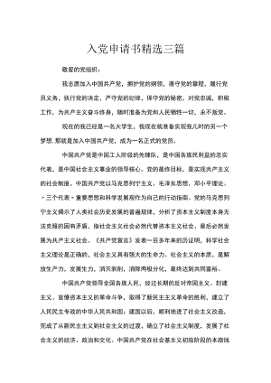入党申请书精选三篇.docx