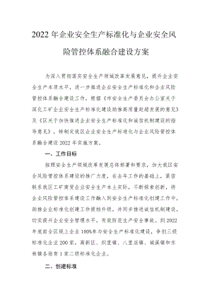 2022企业安全生产标准化与企业安全风险管控体系融合建设方案.docx