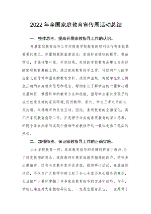 2022全国家庭教育宣传周活动总结5.docx