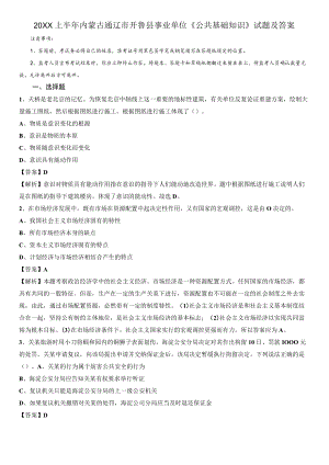 上半内蒙古通辽市开鲁县事业单位《公共基础知识》试题及答案.docx