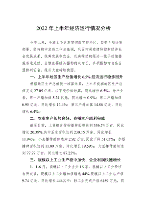 2022上半经济运行情况分析.docx