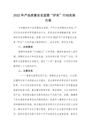 2022产品质量安全监管“护农”行动实施方案.docx