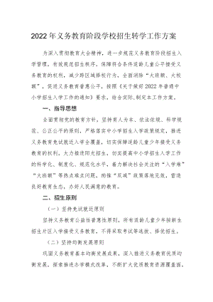 2022义务教育阶段学校招生转学工作方案.docx