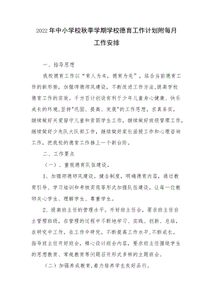2022中小学校季学期学校德育工作计划附每月工作安排.docx