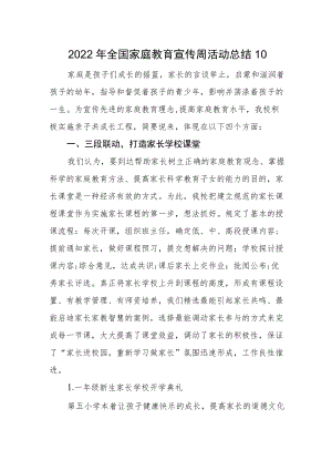 2022全国家庭教育宣传周活动总结10.docx
