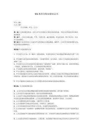 057 - 教育机构分校加盟协议书.docx