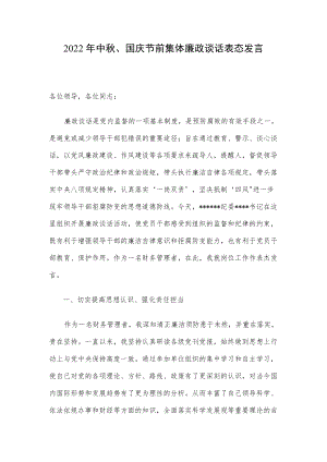 2022中、国庆节前集体廉政谈话表态发言.docx