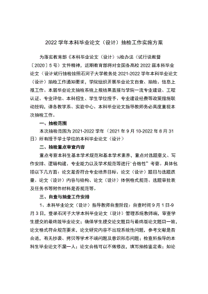 -2022 学本科毕业论文（设计）抽检工作实施方案.docx