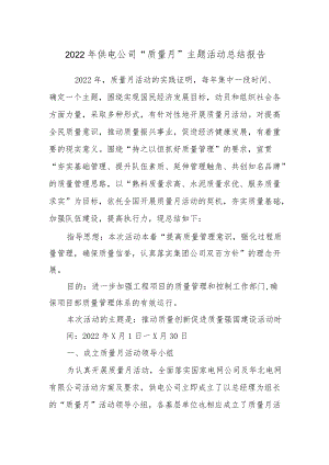 2022供电公司“质量月”主题活动总结报告.docx