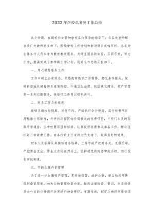-2022学校总务处工作总结.docx
