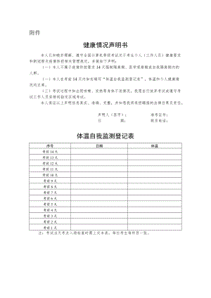 2022全国计算机等级考试健康情况声明书和体温自我监测登记表.docx