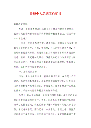 2022个人思想工作汇报 (3).docx