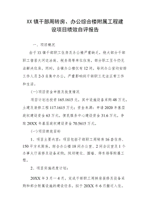 1 XXXX工程建设项目绩效自评报告.docx
