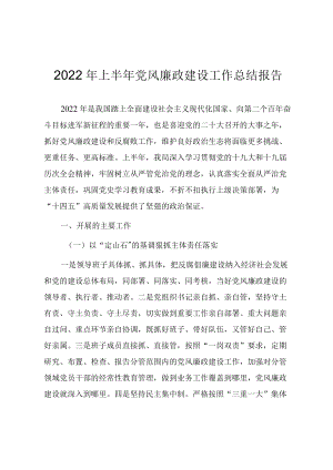 2022上半党风廉政建设工作总结报告.docx