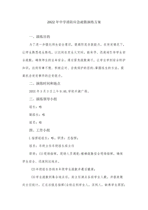 2022中学消防应急疏散演练方案.docx
