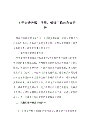 2022党费收缴、管理和使用情况的自查报告三篇范文.docx