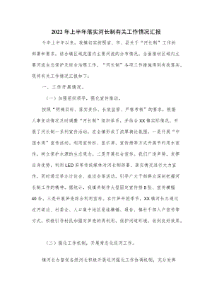2022上半落实河长制有关工作情况汇报(四页).docx