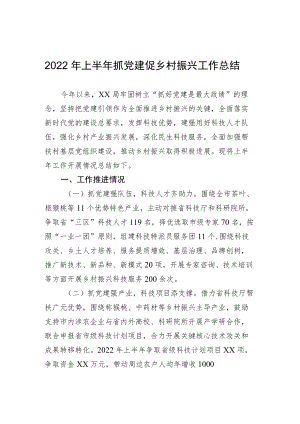 2022上半抓党建促乡村振兴工作总结.docx
