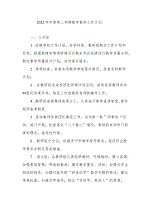 -2022学第二学期教学教研工作计划.docx
