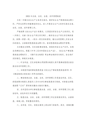 自查、自改、自报、闭环管理制度.docx