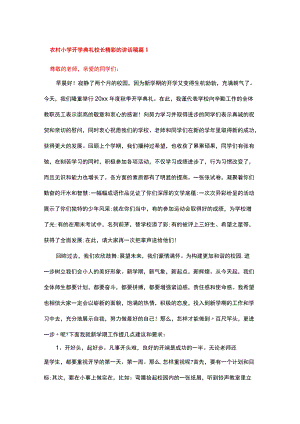 19篇2022季学期农村小学开学典礼校长精彩的讲话稿.docx