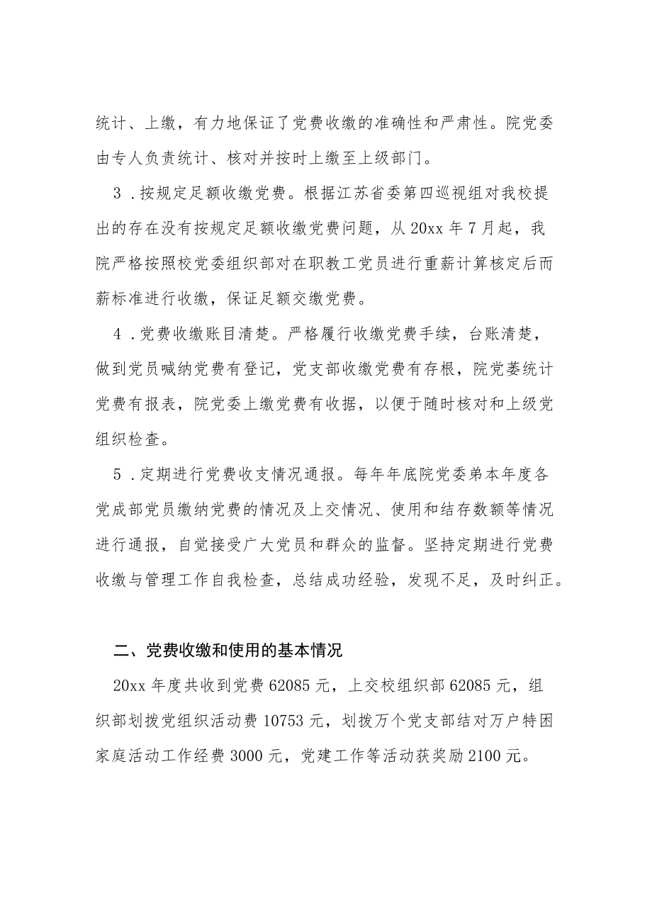 2022党费收缴自查报告及整改措施三篇模板.docx_第2页