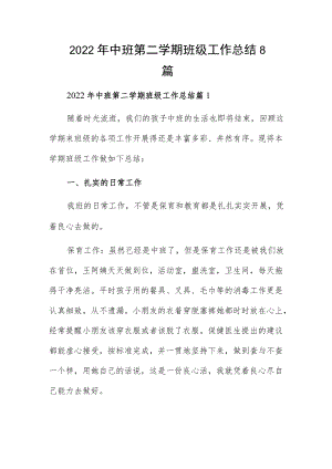 2022中班第二学期班级工作总结8篇.docx