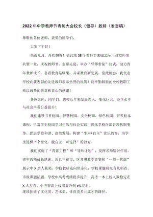 2022中学教师节表彰大会校长（领导）致辞（发言稿）.docx