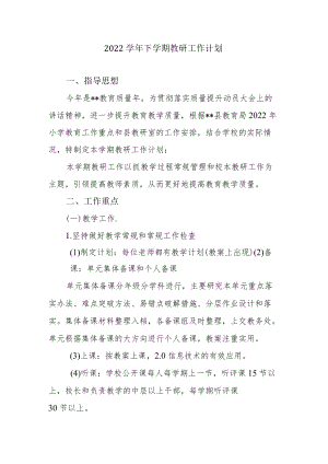 下学期教研工作计划.docx