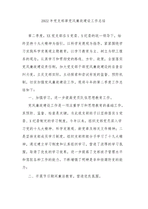 2022党支部第党风廉政建设工作总结.docx