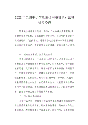 2022全国中小学班主任网络培训示范班研修心得.docx