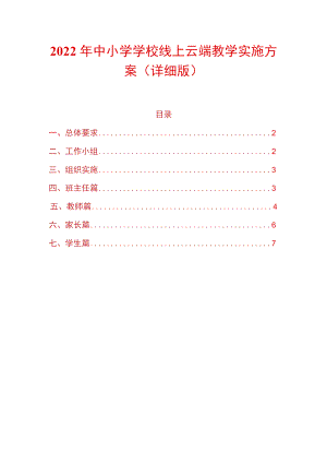 2022中小学学校线上云端教学实施方案（详细版）.docx