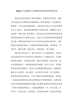 高校新入职教师网络培训研修总结.docx