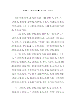 2022“网络同心·文明同行”倡议书.docx
