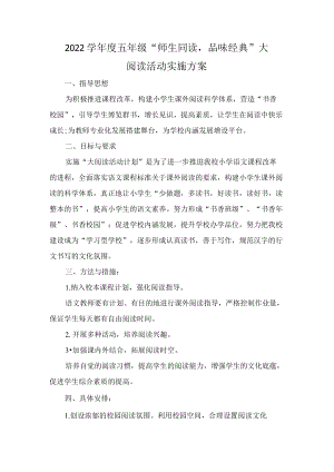 -2022学五级“师生同读品味经典”大阅读活动实施方案.docx