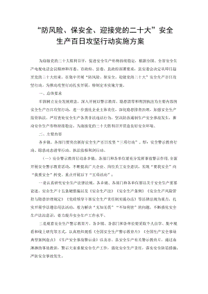 2022“防风险、保安全、迎接党的二十大”安全生产百日攻坚行动实施方案（2篇）.docx