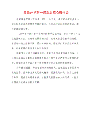 开学第一课观后感心得体会15篇.docx