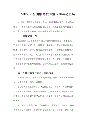 2022全国家庭教育宣传周活动总结9.docx