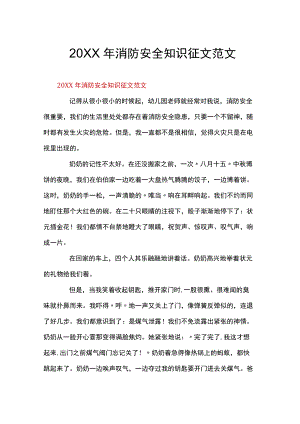 消防安全知识征文范文.docx
