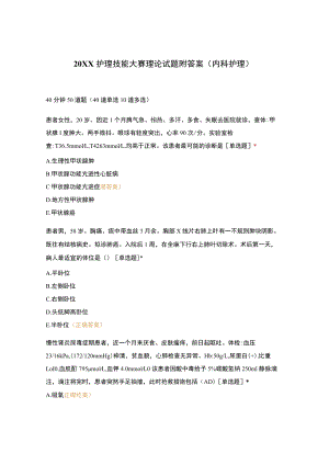 护理技能大赛理论试题附答案(内科护理).docx