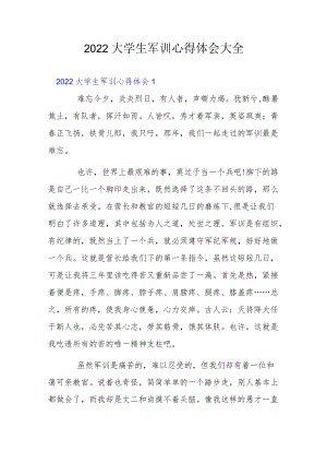 2022大学生军训心得体会大全3篇.docx