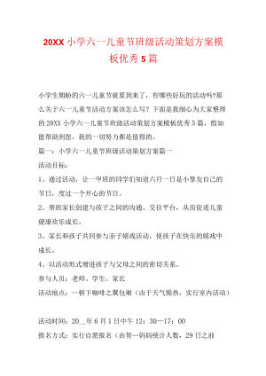 小学六一儿童节班级活动策划方案模板优秀5篇.docx
