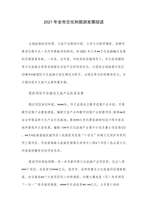 全市文化和旅游发展综述.docx